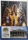 古代エジプト三〇〇〇年史 (ビジュアル選書)