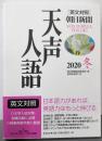 英文対照　朝日新聞  天声人語 ２０２０冬