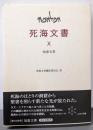 死海文書  X  知恵文書