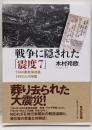 戦争に隠された「震度7」:1944東南海地震・1945三河地震