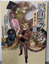 流浪のグルメIII 東北めし