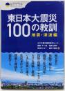 東日本大震災100の教訓　地震・津波編(震災復興・原発震災提言シリーズ 9)