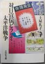対日宣伝ビラが語る太平洋戦争