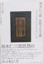高木仁三郎 反原子力文選: 核化学者の市民科学者への道