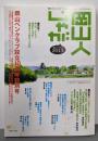 岡山ペンクラブ設立10周年特別号<岡山人じゃが2013>
