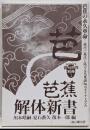 芭蕉解体新書 : 芭蕉の永久革命 : 現代に発信し続ける芭蕉俳句のダイナミズム<Series俳句世界 別冊 1>