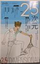 ユリイカ 2015年4月臨時増刊号 総特集◎2・5次元-2次元から立ちあがる新たなエンターテインメント