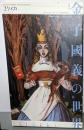 ユリイカ　2015年7月臨時増刊号　総特集◎金子國義の世界