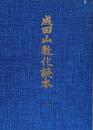 成田山教化読本