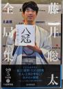 藤井聡太全局集　令和５年度版・上　八冠制覇編