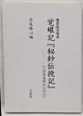覚眼記『秘鈔伝授記』 : 報恩院流相承