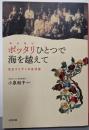 ポッタリひとつで海を越えて: 在日コリアンの生活誌