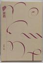 密教<講談社選書メチエ 知の教科書 310>