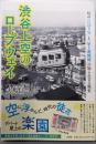 渋谷上空のロープウェイ :幻の「ひばり号」と「屋上遊園地」の知られざる歴史