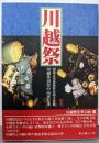 川越祭: 国指定重要無形民俗文化財川越氷川祭の山車行事