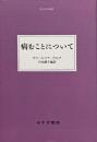 病むことについて (大人の本棚)