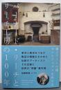 バーナード・リーチとリーチ工房の100年 :海とアートの街セントアイヴスをめぐる