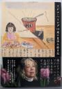 フジコ・ヘミング 14歳の夏休み絵日記