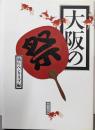 大阪の祭