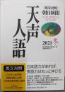 英文対照 天声人語 2021冬 Vol.207