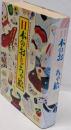 日本のおもちゃ絵 : 絵師・川崎巨泉の玩具帖