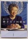 聞き書 緒方貞子回顧録 (岩波現代文庫 社会 319)