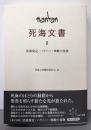 死海文書　Ⅱ　清潔規定・ハラハー・神殿の巻物