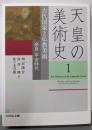 古代国家と仏教美術: 奈良・平安時代  天皇の美術1
