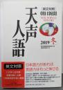 英文対照　朝日新聞　天声人語 ２０１９冬