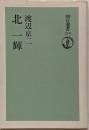 北一輝<朝日選書 278>