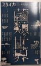 ユリイカ 2022年5月号 特集=菌類の世界─きのこ・カビ・酵母─