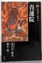 新版 古寺巡礼京都〈30〉青蓮院