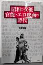昭和の女優 官能・エロ映画の時代