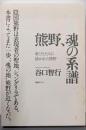 熊野、魂の系譜: 歌びとたちに描かれた熊野