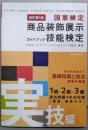改訂第3版 商品装飾展示技能検定ガイドブック・実技編（改訂第3版）