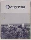 図説古代マヤ文明<ふくろうの本>