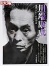川端康成: 蒐められた日本の美 (別冊太陽 日本のこころ157)