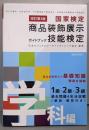 商品装飾展示技能検定ガイドブック・学科編（改訂第3版）