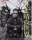 井上靖の世界: 生誕一〇〇年記念 (別冊太陽 日本のこころ147)