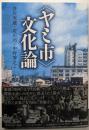 〈ヤミ市〉文化論