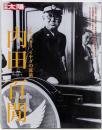 内田百間 : イヤダカラ、イヤダの流儀<別冊太陽>