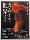 カムイの世界: 語り継がれるアイヌの心 (とんぼの本)