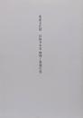 重要文化財　長福寺本堂　修理工事報告書