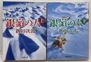 銀嶺の人（上下巻セット） (新潮文庫)　改版
