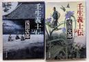 壬生義士伝 上下巻セット (文春文庫 )