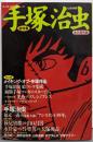 手塚治虫 永久保存版: 総特集 (KAWADE夢ムック文藝別冊)