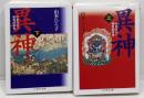 異神 上下巻セット: 中世日本の秘教的世界 (ちくま学芸文庫 )