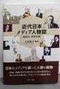 近代日本メディア人物誌 (創始者・経営者編)