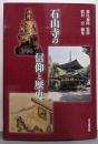 石山寺の信仰と歴史