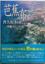 芭蕉布: 普久原恒勇が語る沖縄・島の音と光